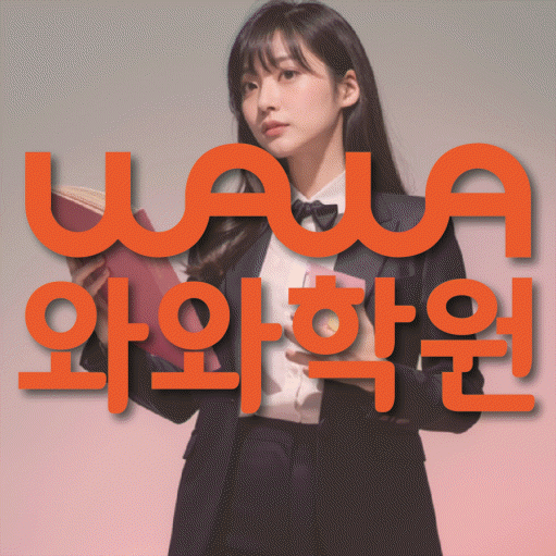 와와학습코칭학원 사우점 대표이미지