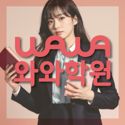 와와학습코칭학원 운정점 대표이미지