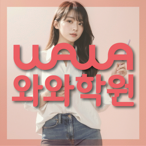 와와학습코칭학원 신도림점 대표이미지
