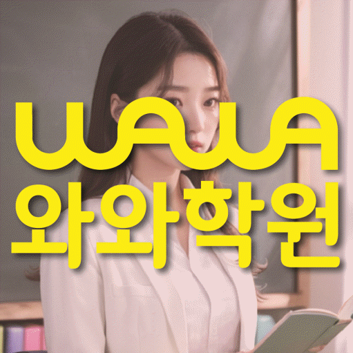 와와학습코칭학원 복산점 대표이미지