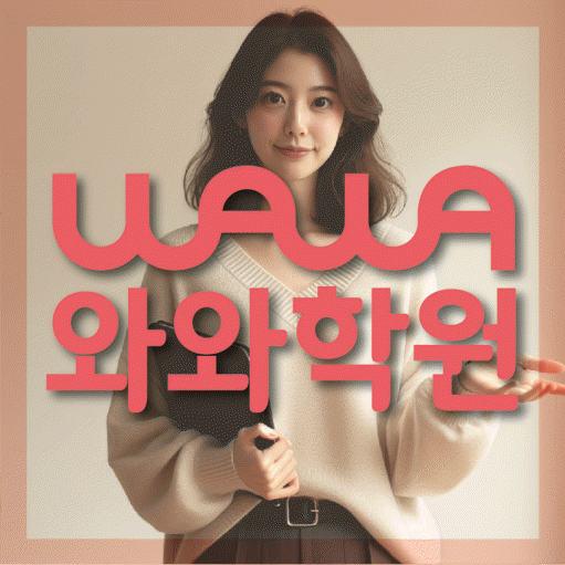 와와학습코칭학원 병점점 대표이미지