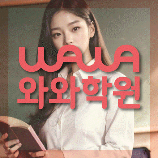 와와학습코칭학원 도안점 대표이미지