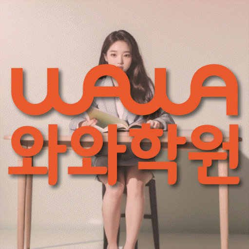 와와학습코칭학원 동백점 대표이미지