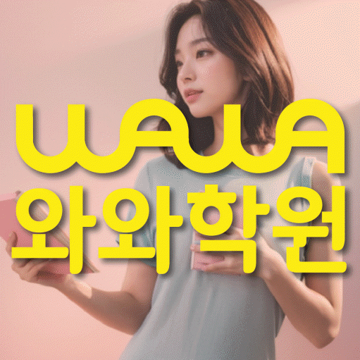 와와학습코칭학원 단구점 대표이미지