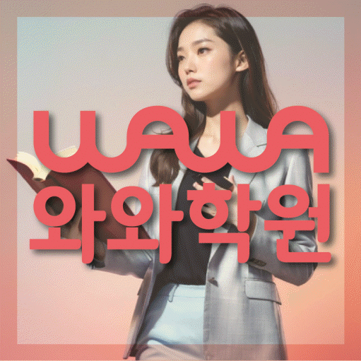 와와학습코칭학원 수완점 대표이미지