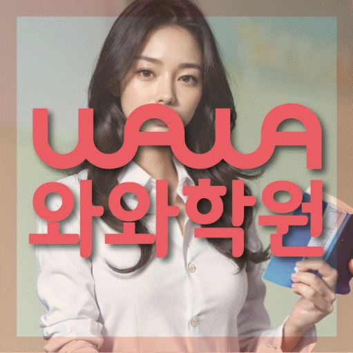 와와학습코칭학원 두정점 대표이미지