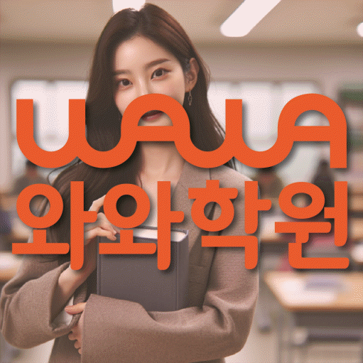 와와학습코칭학원 화명점 대표이미지
