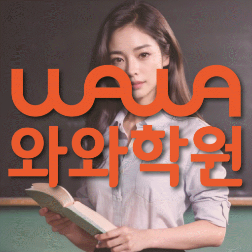 와와학습코칭학원 원주시청점 대표이미지