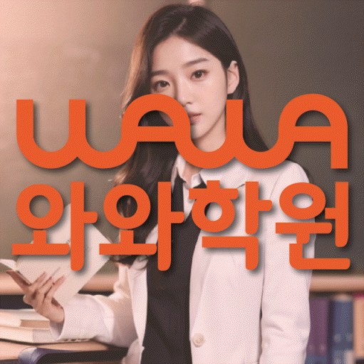 와와학습코칭학원 수진점 대표이미지