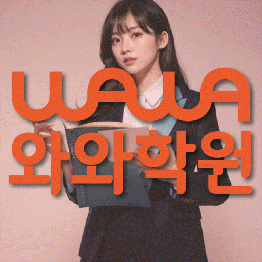 와와학습코칭학원 지족점 대표이미지