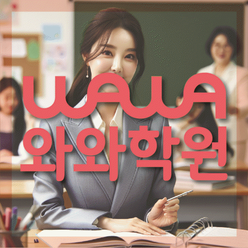 와와학습코칭학원 마포점 대표이미지