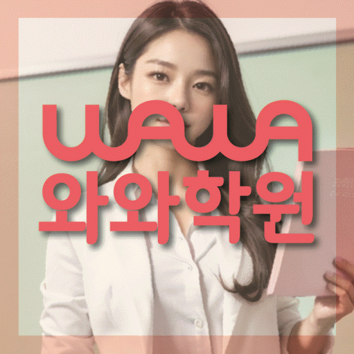 와와학습코칭학원 기흥구청점 대표이미지