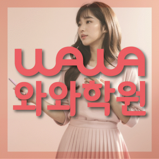 와와학습코칭학원 운양점 대표이미지