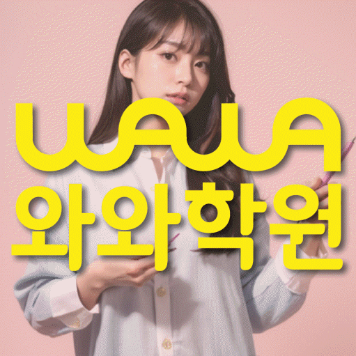 와와학습코칭학원 돈암점 대표이미지