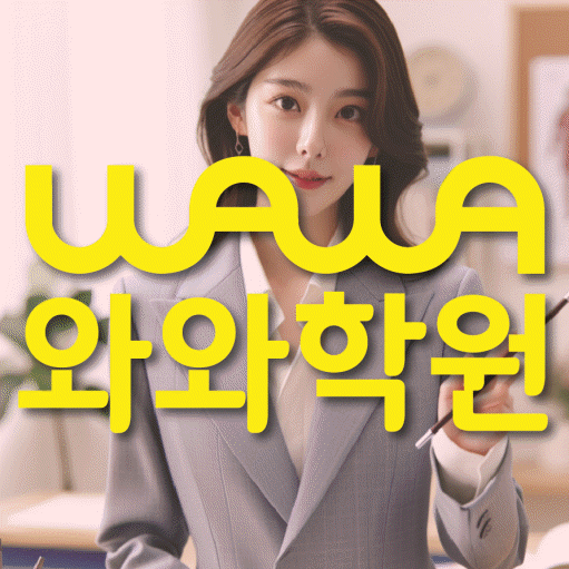 와와학습코칭학원 신곡점 대표이미지