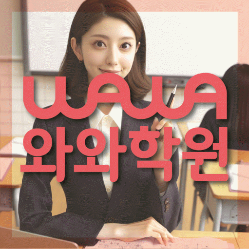 와와학습코칭학원 천천점 대표이미지