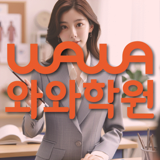 와와학습코칭학원 송파위례점 대표이미지