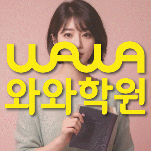 와와학습코칭학원 오산대역점 대표이미지