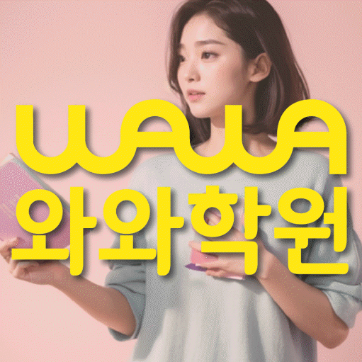 와와학습코칭학원 송정점 대표이미지