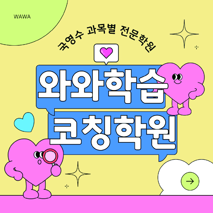 와와학습코칭학원 삼각산점 대표이미지