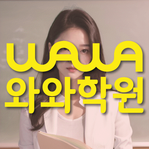 와와학습코칭학원 소하점 대표이미지