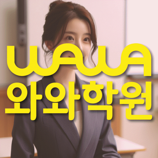 와와학습코칭학원 화정점 대표이미지