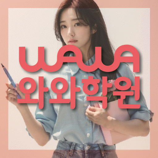 와와학습코칭학원 개신점 대표이미지