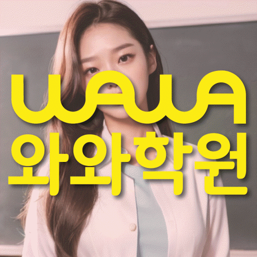 와와학습코칭학원 복대점 대표이미지