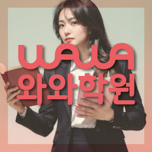 와와학습코칭학원 새롬점 대표이미지