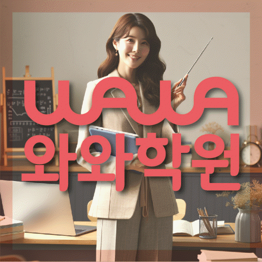 와와학습코칭학원 청라점 대표이미지