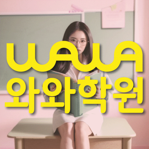 와와학습코칭학원 논현점 대표이미지