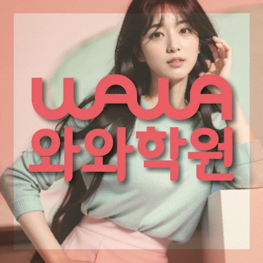 와와학습코칭학원 상암점 대표이미지