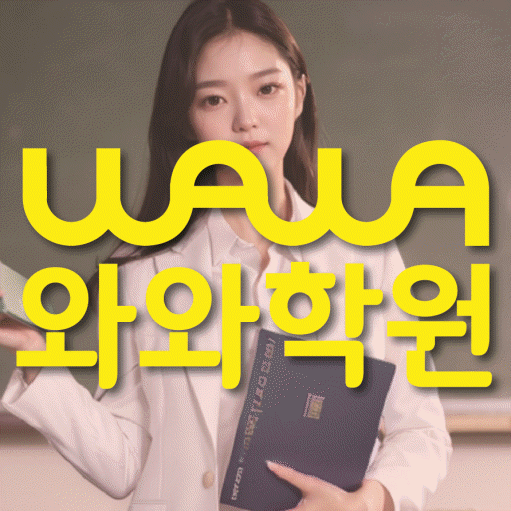 와와학습코칭학원 선운점 대표이미지