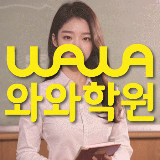 와와학습코칭학원 영통점 대표이미지