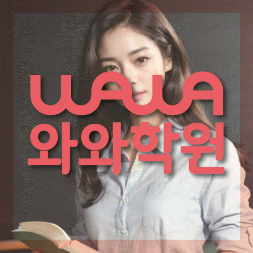 와와학습코칭학원 상남점 대표이미지