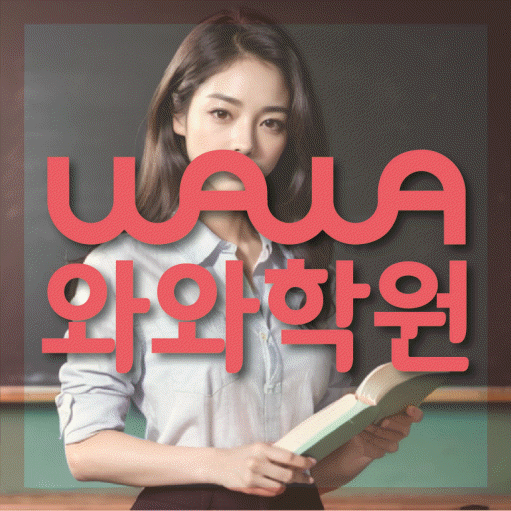 와와학습코칭학원 동춘점 대표이미지