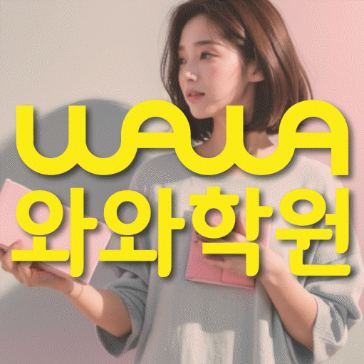 와와학습코칭학원 태평점 대표이미지