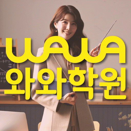 와와학습코칭학원 노형점 대표이미지