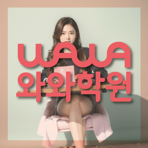 와와학습코칭학원 시흥대야점 대표이미지