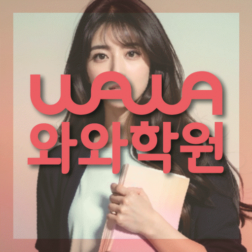 와와학습코칭학원 교하점 대표이미지