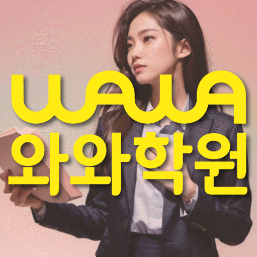 와와학습코칭학원 별가람점 대표이미지