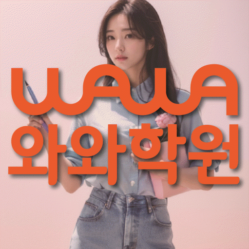 와와학습코칭학원 명일점 대표이미지