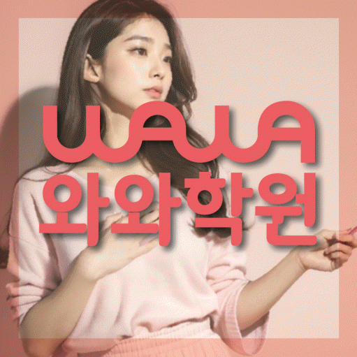 와와학습코칭학원 중산점 대표이미지