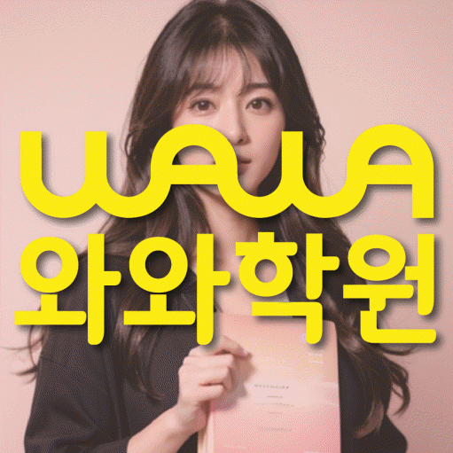 와와학습코칭학원 산남점 대표이미지