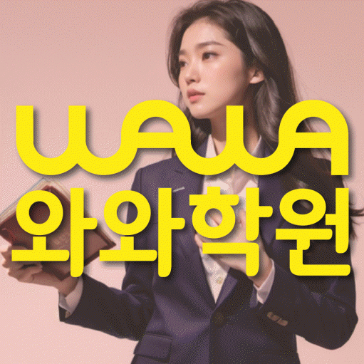 와와학습코칭학원 하계점 대표이미지
