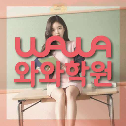 와와학습코칭학원 치평점 대표이미지