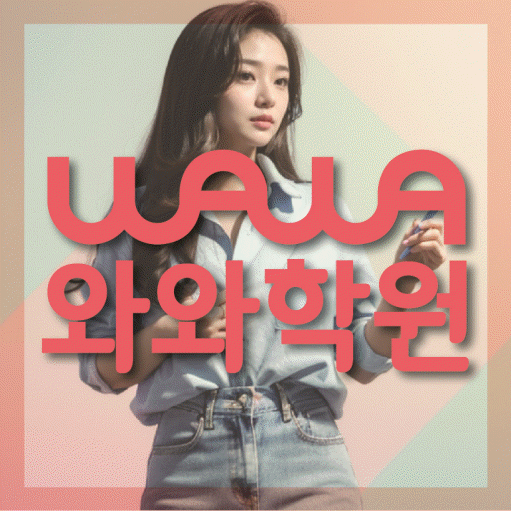 와와학습코칭학원 제기점 대표이미지