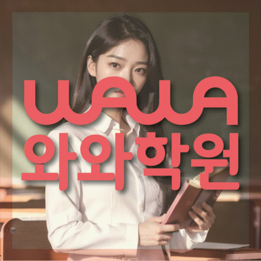 와와학습코칭학원 미사점 대표이미지