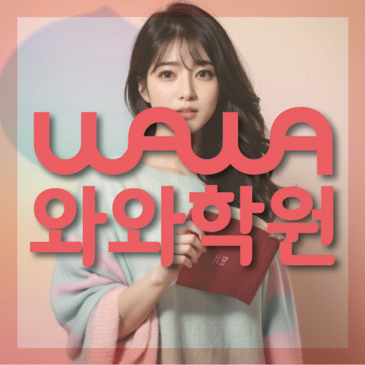 와와학습코칭학원 구월점 대표이미지