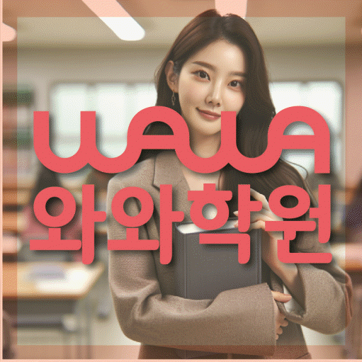 와와학습코칭학원 철산점 대표이미지